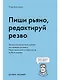 Пиши рьяно, редактируй резво. Полное руководство по работе над великим романом. Опыт писателей: от Аристотеля до Водолазкина - фото 1
