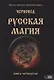 Русская магия. Книга четвертая - фото 1