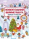 Новогодний виммельбух. Найди и наклей - фото 7