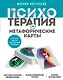 Психотерапия и метафорические карты. Алгоритм работы с наглядными примерами - фото 1