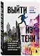 Выйти из тени. 52 практики проявленности, чтобы обрести уверенность и жить полной жизнью (книга-практикум) - фото 3