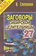 Заговоры сибирск.целительницы. Выпуск 27 - фото 1