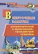 Внеурочные занятия патриотической и нравственно-гражданской тематики: 5-7 классы - фото 1