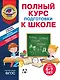 Полный курс подготовки к школе для детей 6-7 лет - фото 1