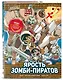 Золотой век приключений. Выпуск 3. Ярость зомби-пиратов - фото 3