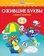 Ожившие буквы (5-6 лет) - фото 1