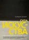 Сила искусства - фото 1