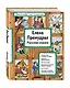 Елена Премудрая Русские сказки (илл. Здорновых) (ИЯЧит) Котовская - фото 3