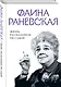 Фаина Раневская. Жизнь, рассказанная ею самой - фото 3