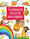 Главная книга малыша - фото 1