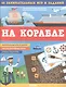 На корабле. 65 занимательных игр и заданий - фото 1