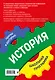 История: 6-11 классы - фото 2