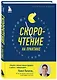 Скорочтение на практике. Как читать в 3 раза быстрее и хорошо запоминать прочитанное (обновленное издание) - фото 3