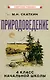 Природоведение для 4 класса начальной школы - фото 1