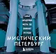 Мистический Петербург. Самые загадочные места, где оживают легенды. Карманный формат - фото 1