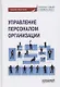 Управление персоналом организации. Учебник и практикум для бакалавриата и магистратуры - фото 1