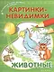 Картинки-невидимки Животные (мВолшКнРаскрСНакл) - фото 1
