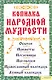 Копилка народной мудрости - фото 1