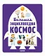 Большая энциклопедия. Космос - фото 1