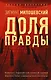 Доля правды - фото 1
