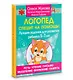 Логопед спешит на помощь! Лучшие задания для развития ребенка 5—7 лет - фото 3