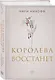Королева восстанет - фото 3