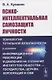 Психо-интеллектуальная самозащита личности - фото 1