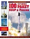 100 лучших ракет СССР и России. Первая энциклопедия отечественной ракетной техники - фото 1