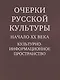 Очерки русской культуры. Начало XX века - фото 1