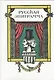 ХЛ.Русская эпиграмма+с/о - фото 1