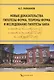 Новые доказательства гипотезы Ферма, теоремы Ферма и исследование гипотезы Била. Монография - фото 1