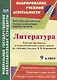 Литература. 9 класс. Рабочая программа и технологические карты уроков по учебнику В.Я. Коровиной. ФГОС - фото 1