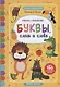 Буквы, слоги и слова:книжкка с наклейками - фото 1