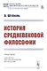 История средневековой философии - фото 1