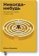 Никогда-нибудь. Как выйти из тупика и найти себя. Покетбук - фото 1