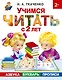 Учимся читать с 2-х лет. Азбука, букварь, прописи - фото 1