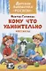 Кому что удивительно - фото 1