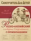 Русско-английский словарь в картинках с произношением - фото 1