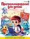 Программирование для детей. Научиться с 6 лет может каждый! - фото 1