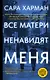 Все матери ненавидят меня - фото 1
