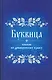 Буквица Пособие по древнерусскому языку - фото 1