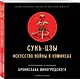 Сунь-Цзы. Искусство войны в комиксах - фото 3