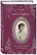 Письма императрицы А.Ф. Романовой. Сад моего сердца (бордовый) - фото 3