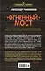 Огненный мост - фото 2
