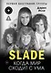 Slade. Когда мир сходит с ума. Первая биография группы - фото 1