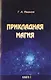 Прикладная магия. Книга 1 - фото 1