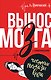 Вынос мозга с комментариями - фото 1