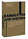 Камасутра для оратора. NEON Pocketbooks - фото 3