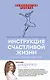 Инструкция счастливой жизни - фото 1