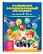 Развиваем эмоциональный интеллект: для детей 4-5 лет - фото 3